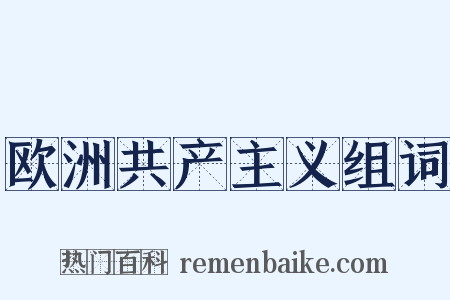 欧洲共产主义组词是什么意思的图片